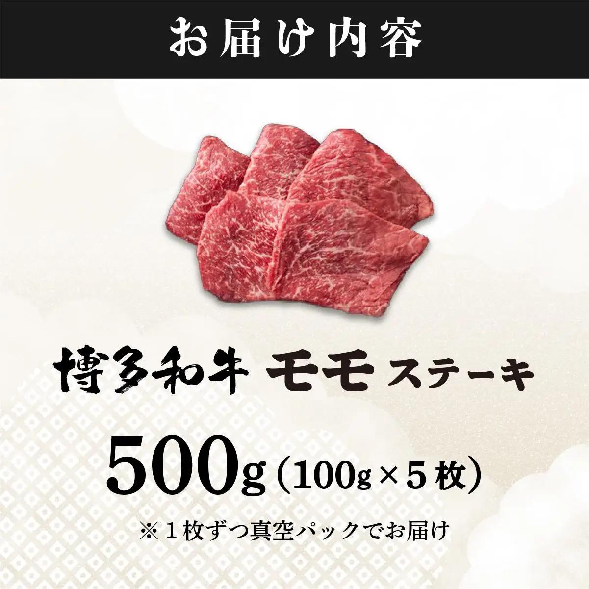 寄附額改定↓ 【小分け包装！】博多和牛 赤身 モモステーキ 約500g（100gx5）|モモ もも肉 牛肉 黒毛和牛 国産 肉 ブランド牛 ブランド和牛 和牛 希少部位 冷凍 送料無料 福岡県 那珂川