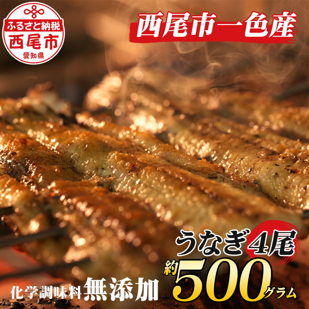 【ふるさと納税】《二の丑までにお届け》 うなぎ 西尾 手焼き 手焼き一色産うなぎ蒲焼4尾（約500g）A131-26 和食処愛お奨めの逸品！無添加【冷蔵便】 国産 三河産 無頭 三河一色産 丑の日 愛知県産 鰻の蒲焼き 鰻 タレ付き たれセット さんしょう 三河味醂使用のたれ MB
