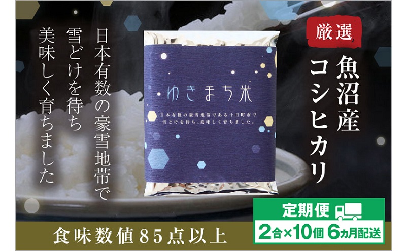 【定期便／6ヶ月】ゆきまち米 2合×10個 極上魚沼産コシヒカリ