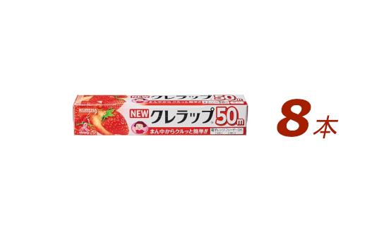 
NEWクレラップ ミニ 8本 クレラップ ラップ 日用品 新生活 準備 22cm 50m 22センチ 50メートル クレラップミニ お徳用 ミニ 使いやすい 切りやすい 引き出しやすい パッと切れる キッチン用品 台所用品 消耗品 便利 ３８－Ｂ
