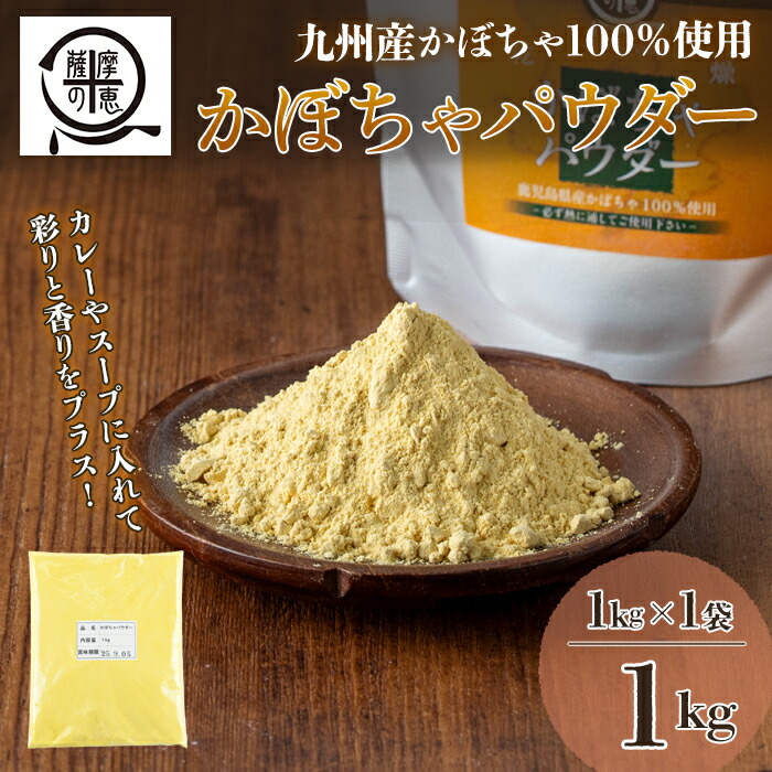 1263 野菜100%パウダー かぼちゃ（鹿児島産） 1kg　KN026-005-02