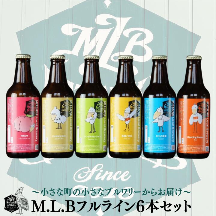 【ふるさと納税】M.L.Bフルライン6本セット
