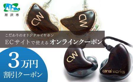 canalworks イヤホン クーポン券 3万円分  | イヤホン IME カナルワークス