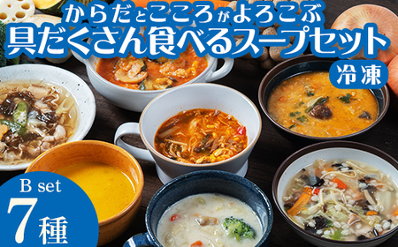 具だくさん食べるスープBセット（7食分）｜具沢山 食べる スープ セット 汁物 魚介 野菜 クラムチャウダー 豆乳 花椒 和風 参鶏湯 サムゲタン ユッケジャン カチャトーラ ポタージュ 栄養士 ヘルシー 冷凍 レンジ　※離島への配送不可 FAA-176