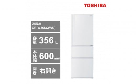 東芝　冷蔵庫【標準設置費込み】　356L　3ドア　右開き　冷凍冷蔵庫　GR-W36SC(WU)