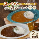 【ふるさと納税】カレーハウスあんくるのビーフ＆チキン 冷凍 スパイス カレーセット2kg（業務用）