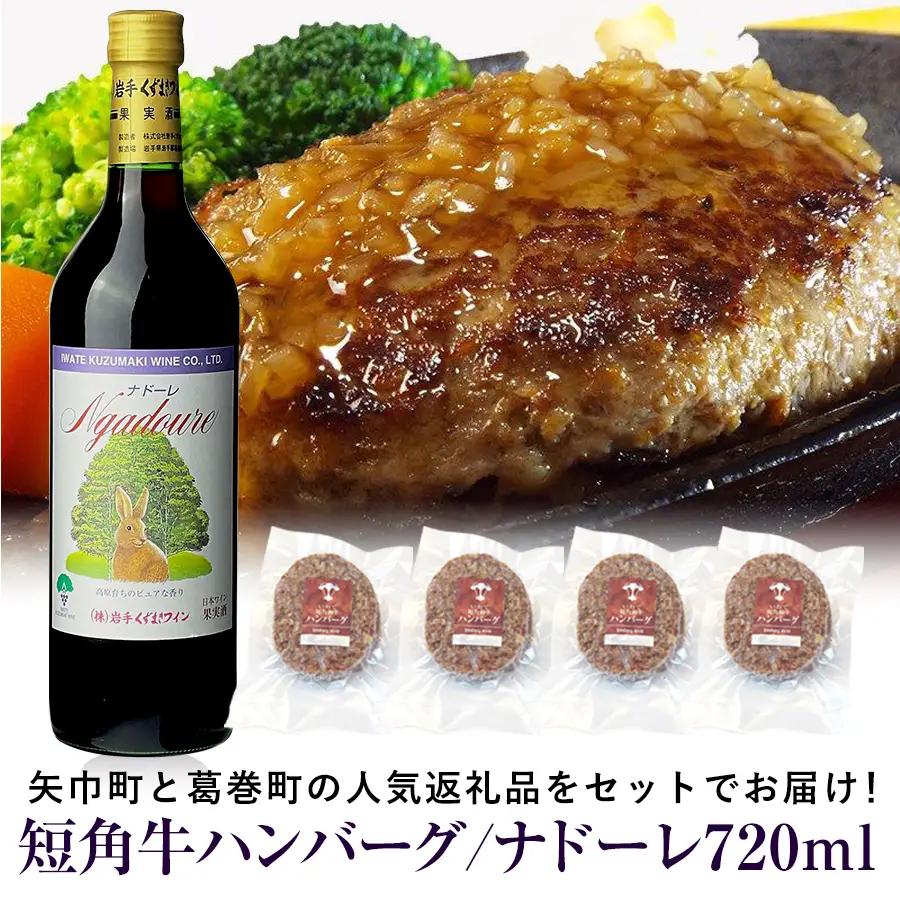 岩手県　矢巾町と葛巻町の人気返礼品 短角牛ハンバーグ4個と受賞歴ワイン「ナドーレ赤720ml」セット