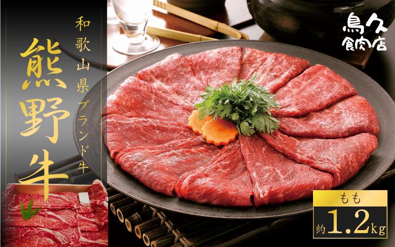 
            特選熊野牛(もも 約1.2kg)
          