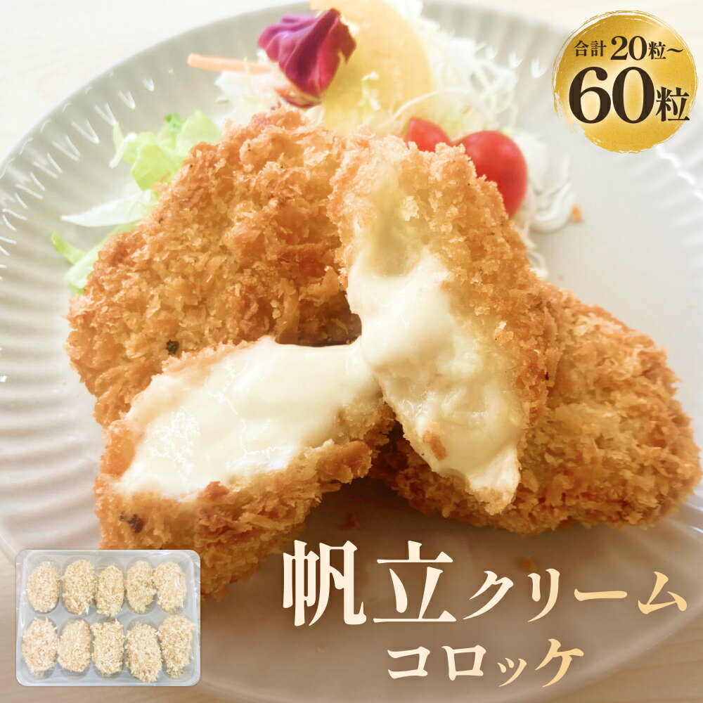 【ふるさと納税】帆立クリームコロッケ 2-6P 冷凍 ホタテ 貝 魚介 海鮮 揚げ物 おかず おつまみ 簡単調理