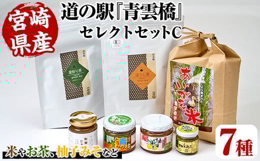 ＜数量限定＞日之影の道の駅 青雲橋  セレクトセットC 米 白米 精米 国産 ご飯 柚子 ゆず 柚子胡椒 味噌 お茶 釜炒り茶 ほうじ茶 調味料 栗  和栗 ジャム【MU019】【日之影町村おこし総合産業(株)】