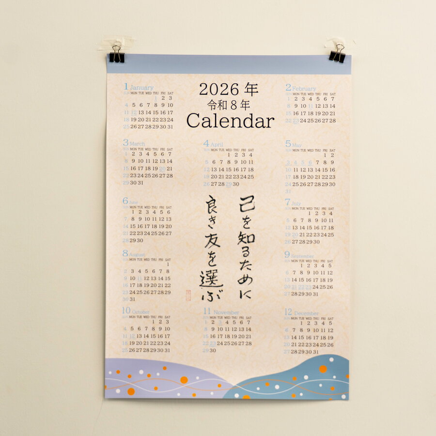 【ふるさと納税】オールケアカレンダー【己を知るために良き友を選ぶ】｜名言 格言 詩人 言葉 ことば 夢 勇気 元気 メッセージ [2564]