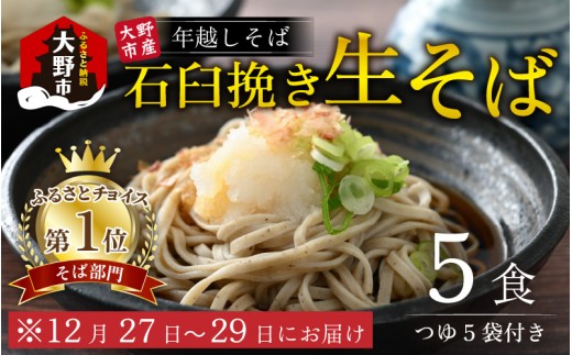 【先行予約】【選べる容量】【年越しそば】越前大野産 石臼挽き 生そば 5食 つゆ付 越前そば 【日付け指定不可：12月27日～12月29日お届け】【そばランキング一位を獲得 】