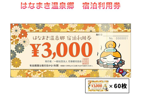 【ふるなび限定】はなまき温泉郷 宿泊利用券 3,000円券×60枚 【2063】