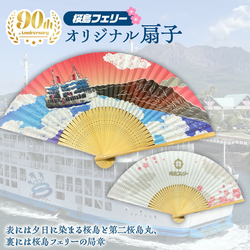 【ふるさと納税】桜島 フェリー 人気 オリジナル 扇子 日用品 グッズ 鹿児島港 桜島港 薩摩 大隅 船 錦江湾 鹿児島市船舶局 鹿児島 おすすめ ランキング プレゼント ギフト