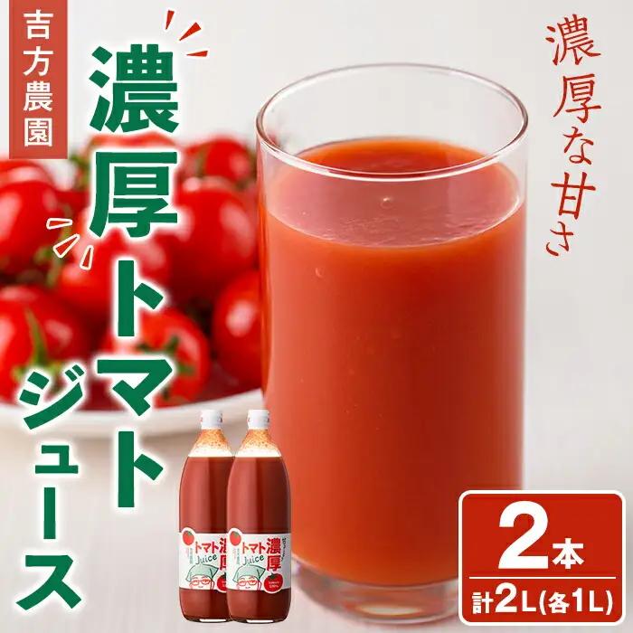 濃厚！トマトジュース (1L×2本)【2026年8月上旬から随時発送】 トマト トマトジュース ジュース 塩分不使用 100%果汁 野菜 野菜不足 有機肥料 フルティカ 飲料 【吉方農園】【B7081