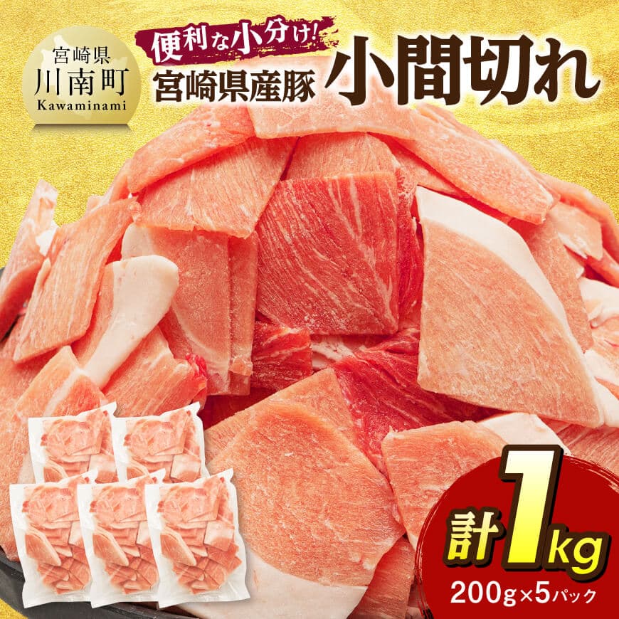 【便利な小分け】宮崎県産豚　小間切れ　計1kg（200ｇ×5P）　豚肉 小間切れ[C07406]
