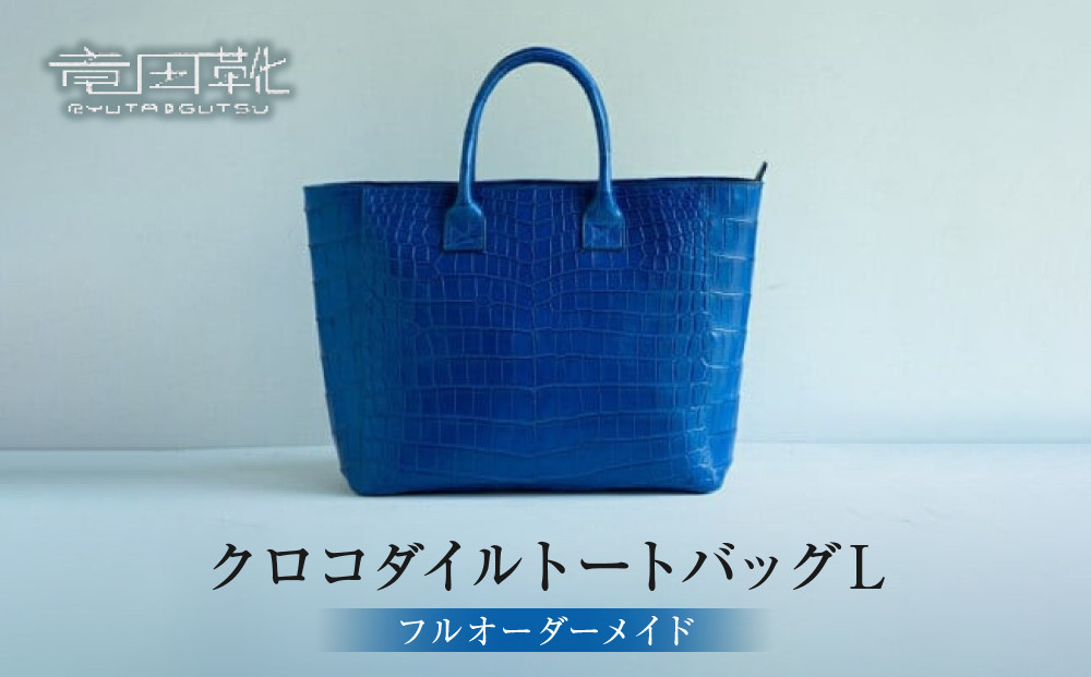 クロコダイルトートバッグL【クロコダイルトートバッグバッグ革注文後打ち合わせでクロコダイルの色と裏地の革の色と持ち手の長さ決定してから制作大阪府門真市】 272230_BE012