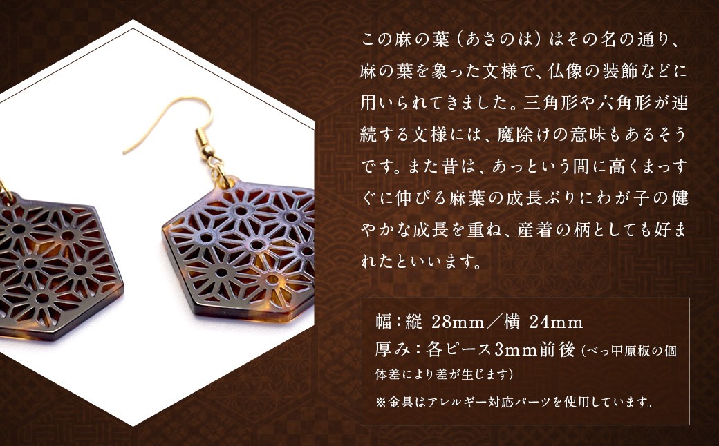 【べっ甲】亀甲型ピアス（麻の葉）