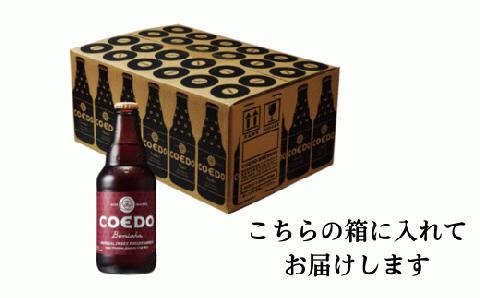 コエドビール 瓶24本【 紅赤 】(333ml×24本)計7	992ml  【 COEDO コエド クラフトビール 地ビール ビール お酒 BBQ 宅飲み 家飲み 晩酌 東松山 】
