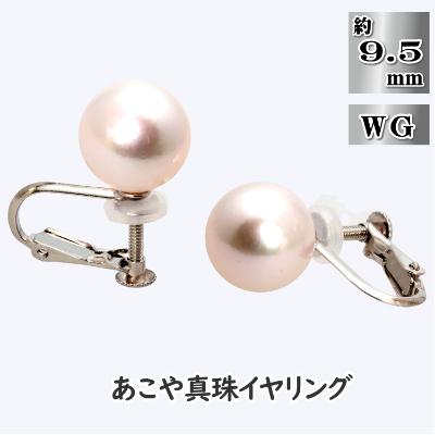 ふるさと納税 長崎市 あこや真珠(約9.5mm珠)イヤリング/K14ホワイトゴールド