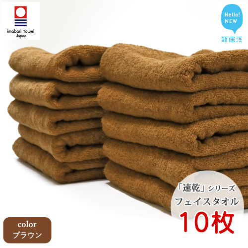 【今治タオル】【Hello!NEW タオル】 乾きやすい 「速乾」シリーズ　フェイスタオル 10枚セット（ブラウン）（ご自宅用）