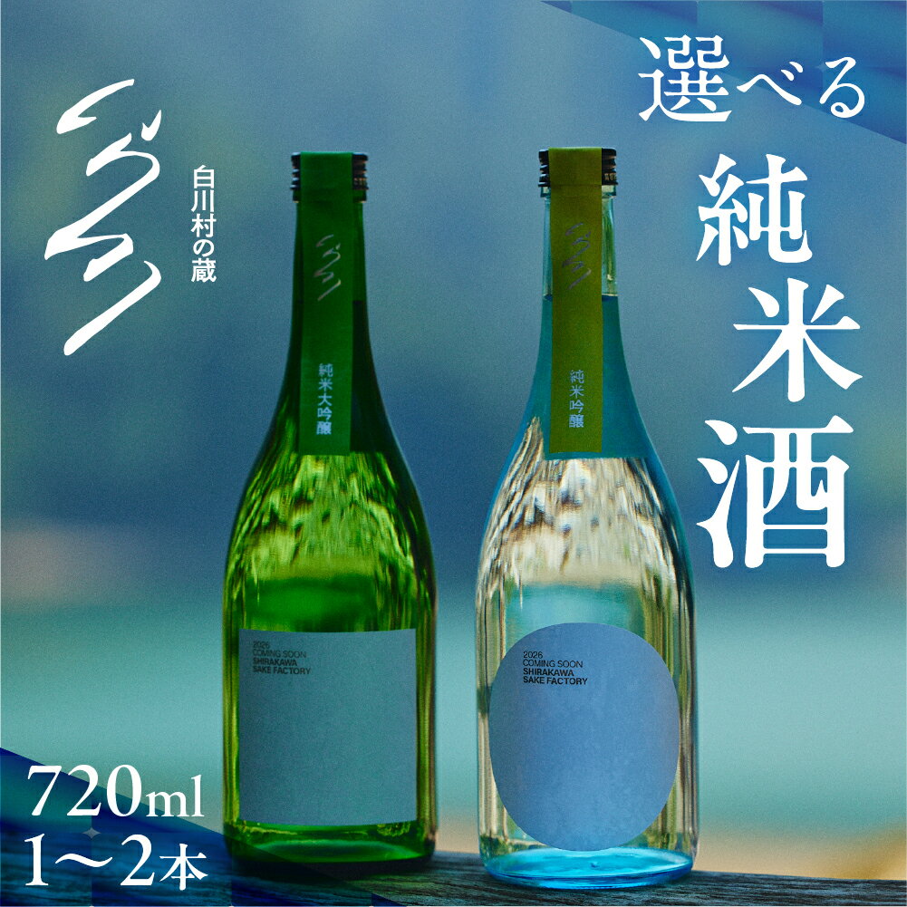 【ふるさと納税】＼先行予約／白川村の蔵 カミングスーン 純米大吟醸 純米吟醸 日本酒 飲み比べ 中口 やや 甘口 選べる 720ml 限定 限定酒 蓬莱 父の日 母の日 冬ギフト セット 贈り物 お酒 飛騨 岐阜 地酒 世界遺産 白川郷 渡辺酒造店 1万円 10000円 15000円 25000円 [S896]