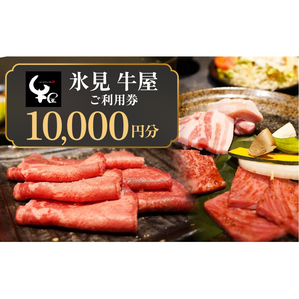 氷見 牛屋 ご利用券 10,000円分 富山県 氷見市 ランチ ディナー 焼肉 焼き肉 食事券 補助券_イメージ1