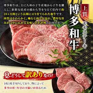 ＜訳あり・不揃い＞博多和牛モモステーキ(計1kg・100g×10P) 牛肉 黒毛和牛 国産 モモ肉 ステーキ BBQ 小分け ＜離島配送不可＞【ksg1481】【MEATPLUS】