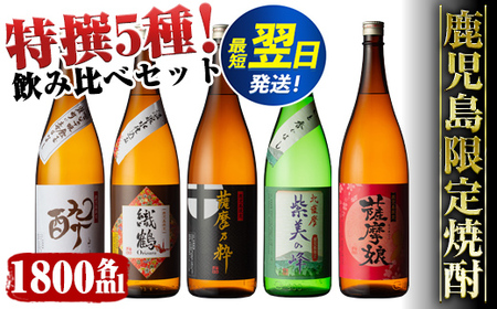 【年内発送】鹿児島限定！本格芋焼酎特撰5種セレクト飲み比べセット＜1800ml×5本＞ 芋焼酎 焼酎 芋 焼酎飲み比べ 焼酎ハイボール 出水酒造 神酒造 25度 逸品 本格焼酎 お急ぎ便 スピード発送 人気 レア 【酒舗三浦屋】 i376
