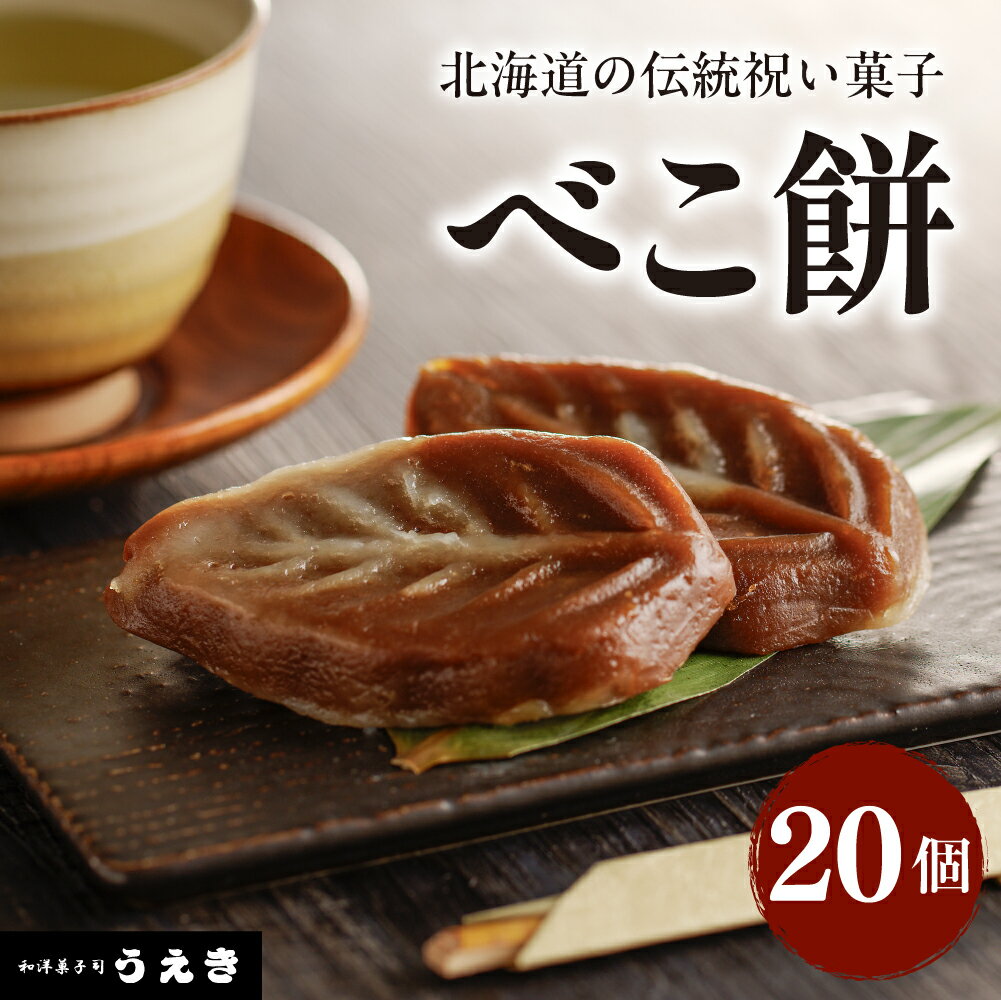 【ふるさと納税】北海道 の 伝統 祝い菓子【べこ餅】20個 セット / 餅菓子 和菓子 伝統 祝い 菓子 えりも町 郷土菓子 お菓子 スイーツ 送料無料 地元 名店 えりも町