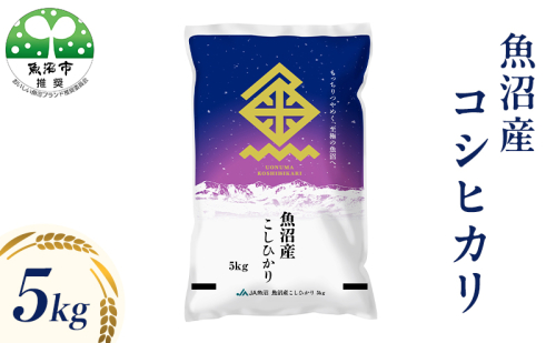 令和8年産 魚沼産 コシヒカリ （精米） 5kg