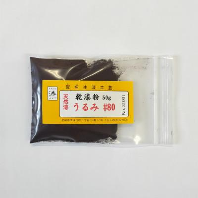 ふるさと納税 尼崎市 本乾漆粉　うるみ#80