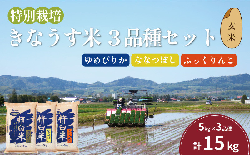 
            特別栽培「きなうす米」セット（玄米）3品種15kg　G006
          