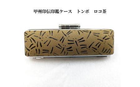 【ロコ茶】甲州印伝印鑑ケース トンボ柄　13.5mm