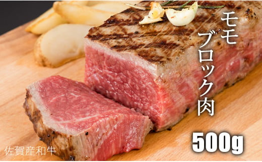 
            佐賀産和牛 黒毛和牛 モモブロック赤身肉（500g）
          