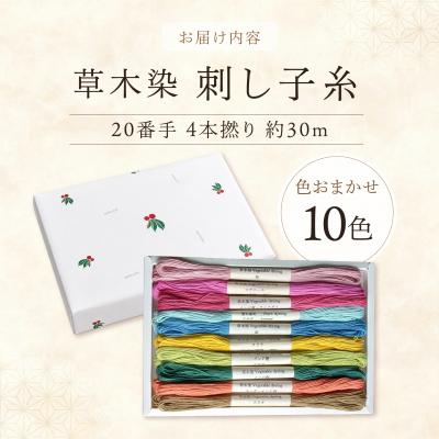 ふるさと納税 吉野町 草木染刺し子糸20番手4本撚り30mおまかせ10色セット |  | 01