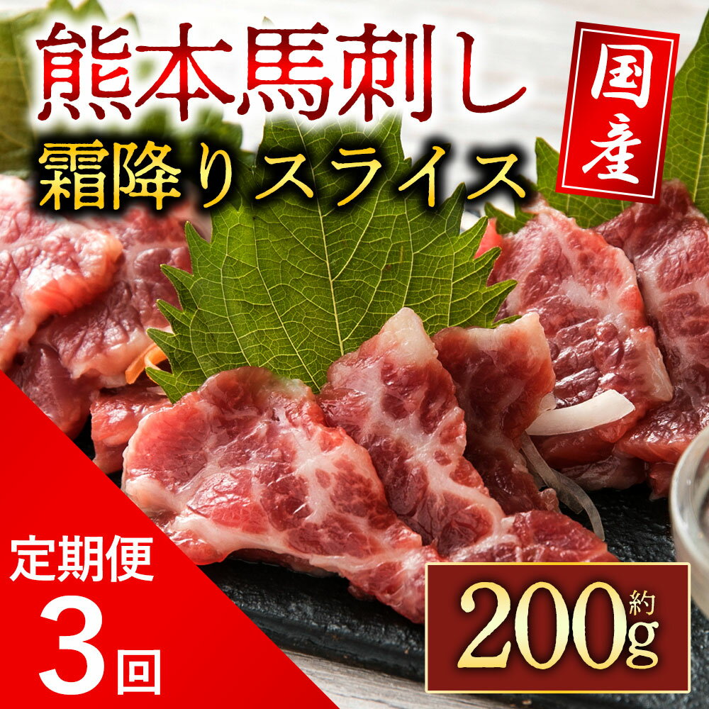 【ふるさと納税】レビューキャンペーン対象 馬刺し ふるさと納税 赤身 霜降り 定期便3回 霜降り馬刺し スライス 200g 熊本 馬肉 上質 新鮮 セット 馬刺し ふるさと納税 霜降り ご褒美 贅沢 詰め合わせ お取り寄せ 冷凍 阿蘇牧場 熊本県 阿蘇市