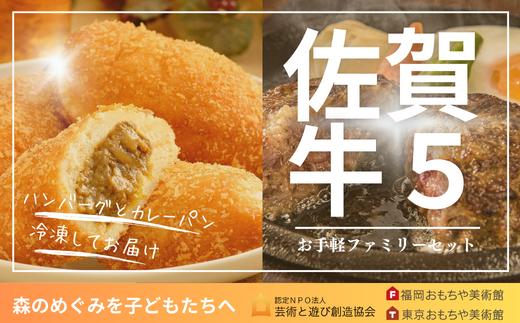 
佐賀牛ファミリーセット５
（ハンバーグ＆カレーパン計５個）
