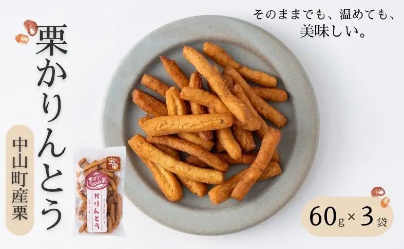 中山町産栗 栗かりんとう 60g×3袋 少量パック 手作り おやつ 和菓子 お取り寄せ 国産 伊予市 愛媛｜A116