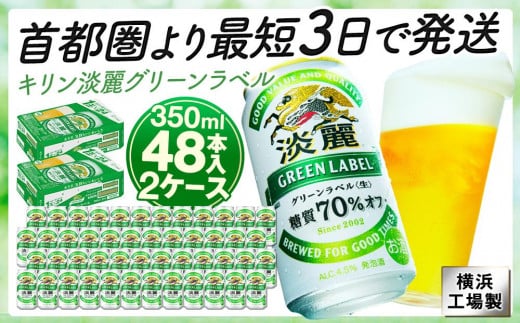 キリンビール キリン淡麗グリーンラベル　350ml 2ケース（48本入）【横浜工場製】