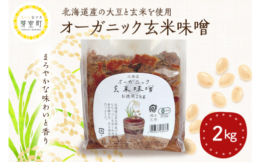 北海道芽室町 北海道産オーガニック玄米味噌 2kg　me059-005c