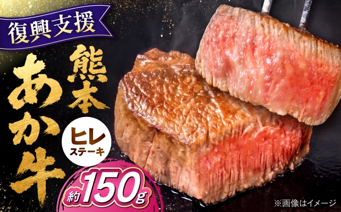 熊本 あか牛 ヒレステーキ 約150g (1枚)  熊本県産  国産 ステーキ