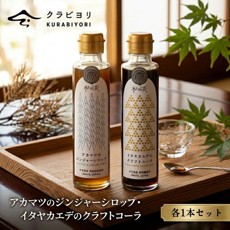 
                  アカマツのジンジャーシロップ イタヤカエデのクラフトコーラ 各1本 セット シロップ しょうが ジンジャー 生姜 ショウガ 飲料 飲み物 クラフトコーラ コーラ スパイス 割り材 水割り お湯割り 炭酸割り 岩手県 盛岡市 東北 岩手 盛岡 株式会社浅沼醤油店
                