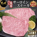 【ふるさと納税】都城産宮崎牛サーロインステーキ（A5ランク） - 霜降りステーキ用牛肉(200g×2枚) 最高等級5等級 国産黒毛和牛 ギフト 贈答用 送料無料 AD-0101【宮崎県都城市は2年連続ふるさと納税日本一！】