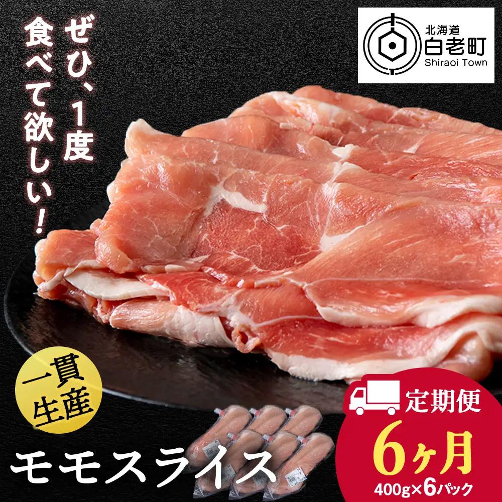 【定期便 6カ月】北海道産 白老豚 モモ スライス 400g×６パック BV062