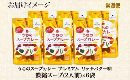スープカレーの素 うちのスープカレー プレミアム リッチバター味 2人前×6袋 小分け スープカレー スパイス バター スープ カレー 簡単 お取り寄せ ギフトピーアンドピー 送料無料 北海道 札幌市
