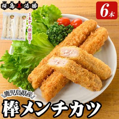 ふるさと納税 垂水市 鹿児島県産 桜島 美湯豚 棒メンチカツ 計6本 3本入×2P【大隅ミート産業】W-0407