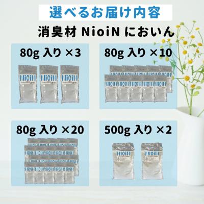 ふるさと納税 新地町 消臭材 NioiN においん 80g×10 |  | 01