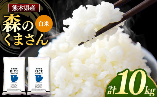 森のくまさん 白米 10kg 5kg×2袋 | 米 お米 精米 白米 10kg 5kg 2袋 送料無料 国産 国産米 熊本県産 熊本県 玉名市
