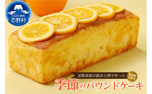 ＼年内発送／ 忍野高原パウンドケーキ【季節の味】（1本）